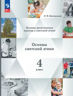 Основы религиозных культур и светской этики. Основы светской этики. 4 класс. Учебное пособие 1