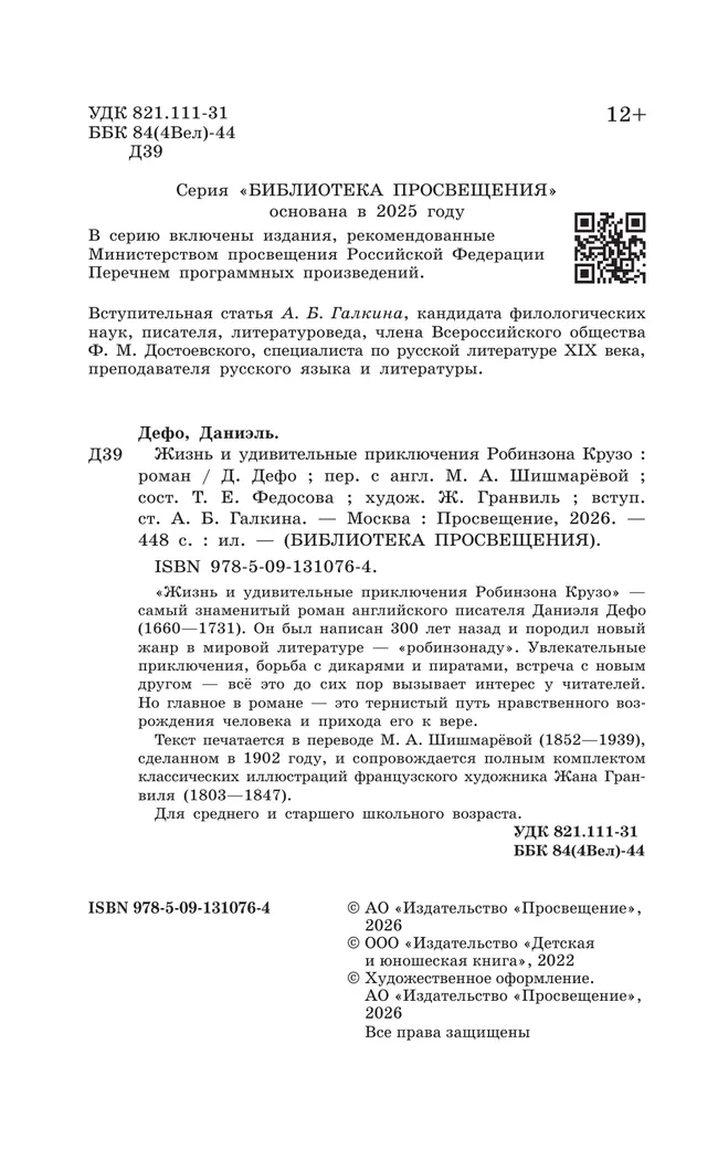 Жизнь и удивительные приключения Робинзона Крузо. Роман 21