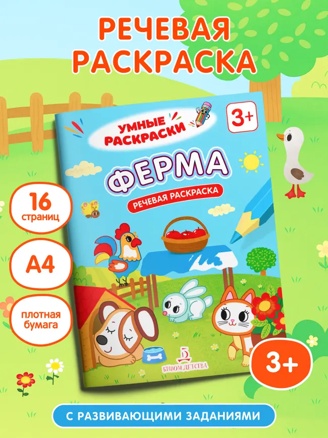 Ферма. Речевая раскраска. 3+ 41