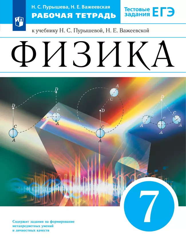 Физика. 7 класс. Рабочая тетрадь с тест. заданиями ЕГЭ 1 Физика. 7 класс. Рабочая тетрадь с тест. заданиями ЕГЭ 1