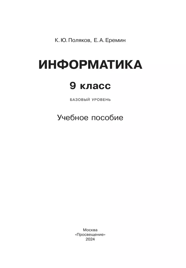 Информатика. 9 класс. Учебное пособие 13