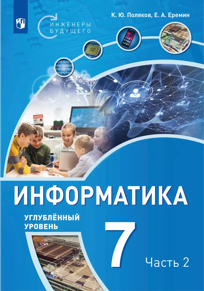 Информатика. 7 класс. Углубленный уровень. В 2 ч. Ч. 2 1 Информатика. 7 класс. Углубленный уровень. В 2 ч. Ч. 2 1