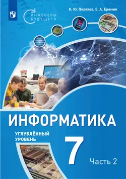 Информатика. 7 класс. Углубленный уровень. В 2 ч. Ч. 2 1