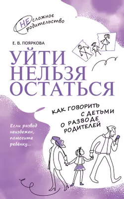 Уйти нельзя остаться. Как говорить с детьми о разводе родителей 1