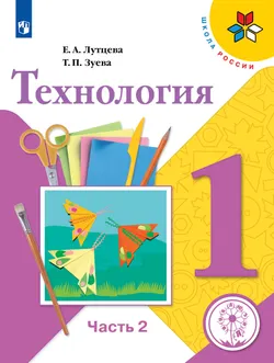 Технология. 1 класс. Учебное пособие. В 2 ч. Часть 2 (для слабовидящих обучающихся) 1