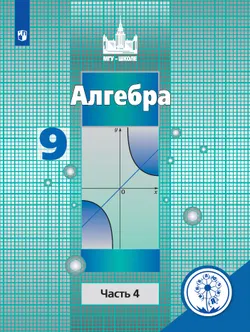 Алгебра. 9 класс. В 4-х частях. 1