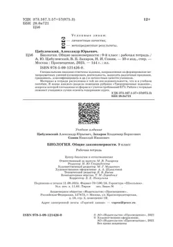 Биология. 9 класс. Общие закономерности. Рабочая тетрадь с тестовыми заданиями ЕГЭ 20