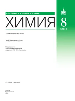 Химия. 8 класс. Углублённый уровень. Учебное пособие 3