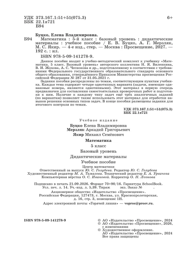 Математика. 5 класс. Базовый уровень. Дидактические материалы 32