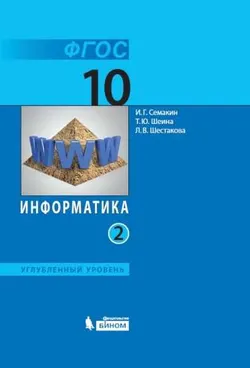 Информатика. 10 класс. Углублённый уровень. Электронная форма учебника. В 2 ч. Часть 2 1