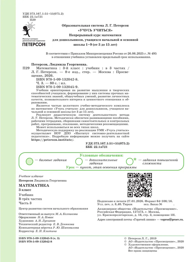 Математика. 3 класс. Учебник. В 3 ч. Часть 3 24