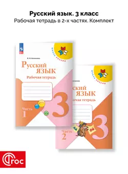 Русский язык. Рабочая тетрадь. 3 класс. В 2-х частях. Комплект. ФГОС. 2025 1
