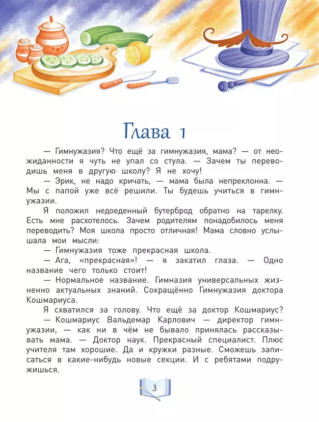 Добро пожаловать, или гимназия доктора Кошмариуса 7