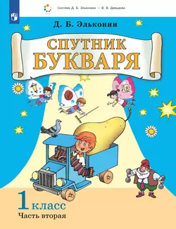 Спутник букваря. В 3 частях. Часть 2 1