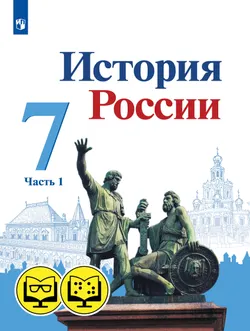 История России. 7 класс. В 2 ч. Часть 1 (для обучающихся с нарушением зрения) 1