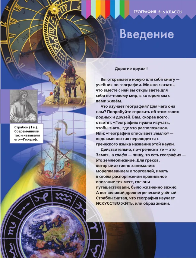 География. 5-6 классы. Учебник 10