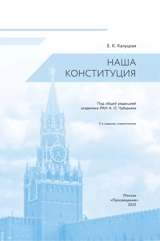 Наша конституция. Учебное пособие. 9-11 классы 21