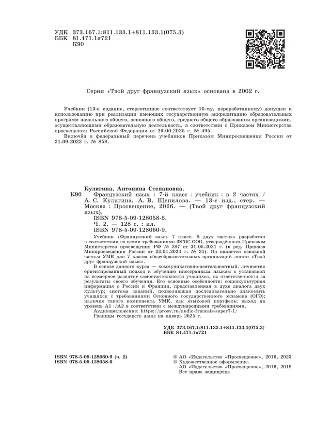 Французский язык. 7 класс. Учебник. В 2 ч. Часть 2 2