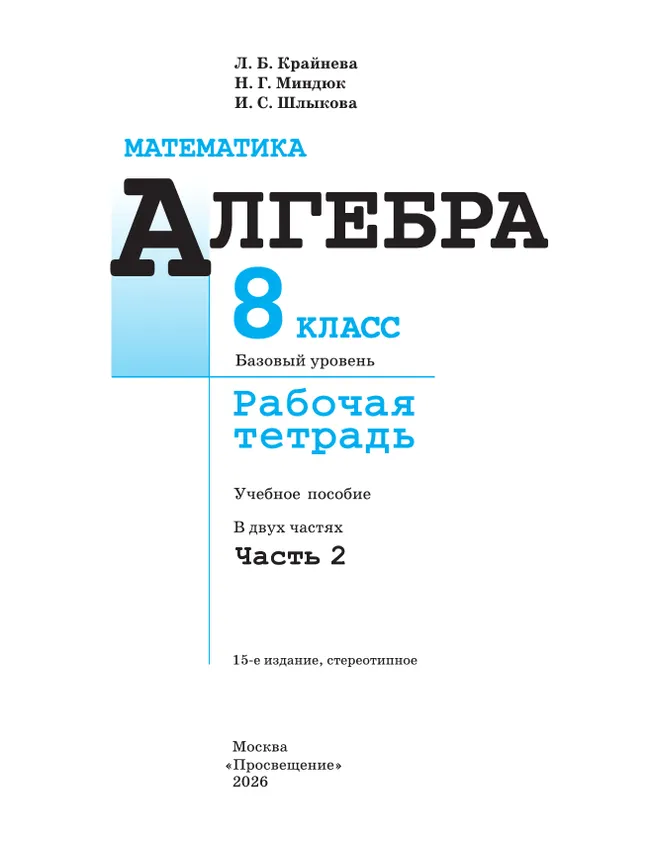 Математика. Алгебра. 8 класс. Базовый уровень. Рабочая тетрадь. Часть 2 12