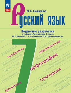 Русский язык. 7 класс. Поурочные разработки к учебнику "Русский язык. 7 класс" М.Т. Баранова, Т.А. Ладыженской, Л.А. Тростенцовой и др. 1