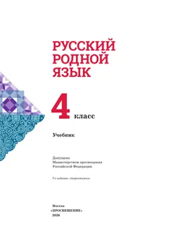 Русский родной язык. 4 класс. Учебник 25