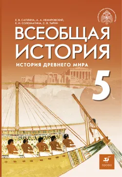 Всеобщая история. История Древнего мира. 5 класс. Электронная форма учебника 1