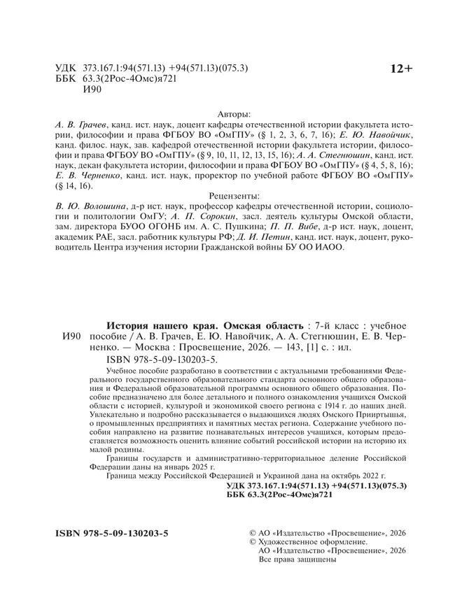 История нашего края. Омская область. 7 класс. Учебное пособие 17