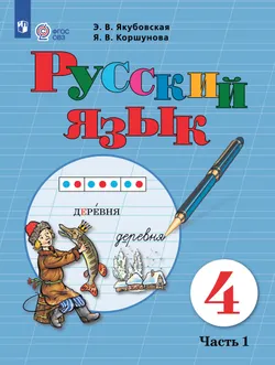 Русский язык. 4 класс. Электронная форма учебника. В 2 частях. Часть 1 (для обучающихся с интеллектуальными нарушениями) 1