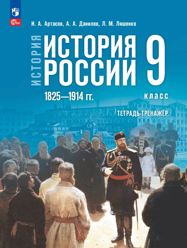 История. История России. 1825—1914 гг. Тетрадь-тренажёр. 9 класс 1 История. История России. 1825—1914 гг. Тетрадь-тренажёр. 9 класс 1