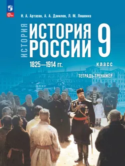 История. История России. 1825—1914 гг. Тетрадь-тренажёр. 9 класс 1