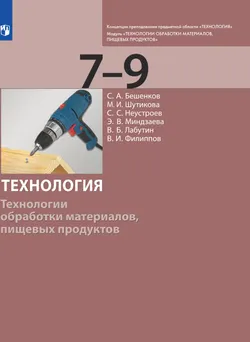 Технология. Технологии обработки материалов, пищевых продуктов. 7-9 класс. Электронная форма учебника 1