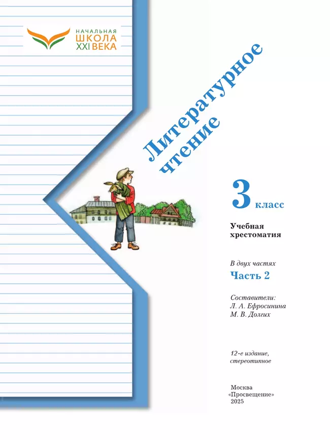 Литературное чтение. 3 класс. Хрестоматия. В 2 частях. Часть 2 2