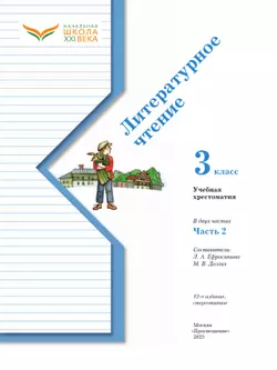 Литературное чтение. 3 класс. Хрестоматия. В 2 частях. Часть 2 2