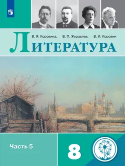 Литература. 8 класс. Учебное пособие. В 6 ч. Часть 5 (для слабовидящих обучающихся) 1