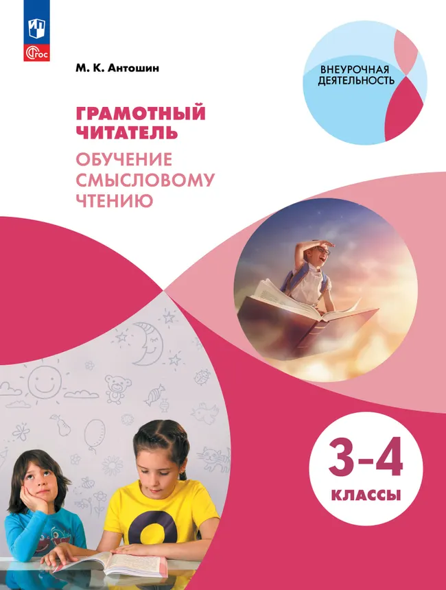Грамотный читатель. Обучение смысловому чтению. 3-4 классы 1 Грамотный читатель. Обучение смысловому чтению. 3-4 классы 1