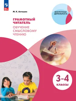 Грамотный читатель. Обучение смысловому чтению. 3-4 классы 1