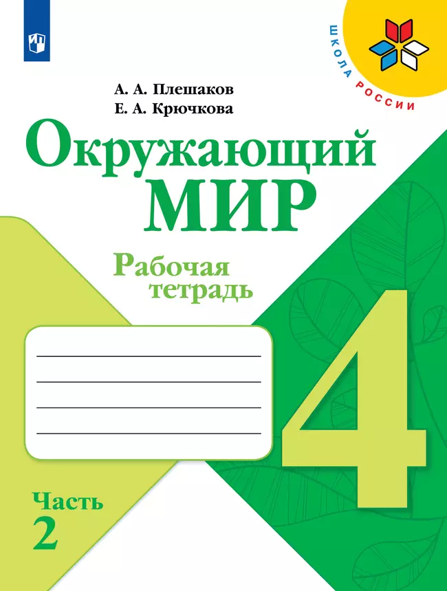 Окружающий мир. Рабочая тетрадь. 4 класс. В 2 частях. Часть 2 1 Окружающий мир. Рабочая тетрадь. 4 класс. В 2 частях. Часть 2 1