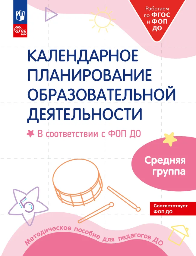 Календарное планирование образовательной деятельности в соответствии с ФОП ДО. Средняя группа 1 Календарное планирование образовательной деятельности в соответствии с ФОП ДО. Средняя группа 1