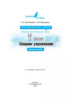 Французский язык. Второй иностранный язык. Сборник упражнений. 7 класс 40