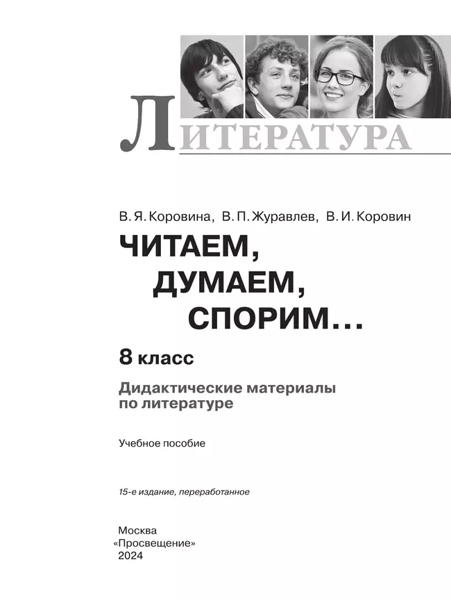 Читаем, думаем, спорим... Дидактические материалы по литературе. 8 класс. 40
