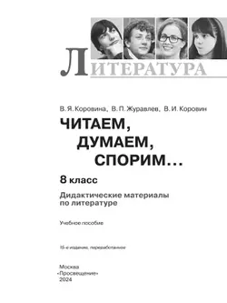 Читаем, думаем, спорим... Дидактические материалы по литературе. 8 класс. 40