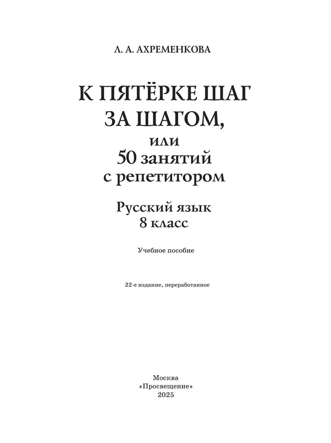 К пятёрке шаг за шагом, или 50 занятий с репетитором. Русский язык. 8 класс 21