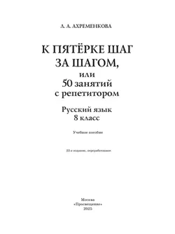 К пятёрке шаг за шагом, или 50 занятий с репетитором. Русский язык. 8 класс 21