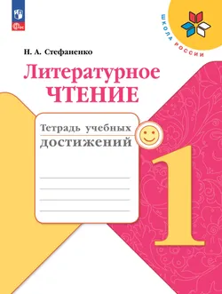 Литературное чтение. Тетрадь учебных достижений. 1 класс 1
