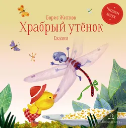 Храбрый утенок. Сказки 1