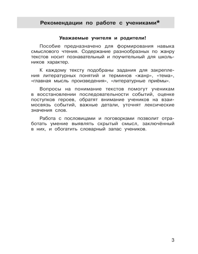 Формирование навыков смыслового чтения на уроках литературного чтения. Тетрадь-тренажер. 4 класс 34