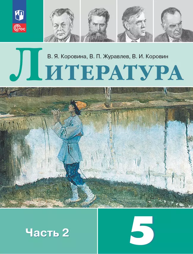 Литература. 5 класс. Электронная форма учебника. В 2 ч. Часть 2 1 Литература. 5 класс. Электронная форма учебника. В 2 ч. Часть 2 1