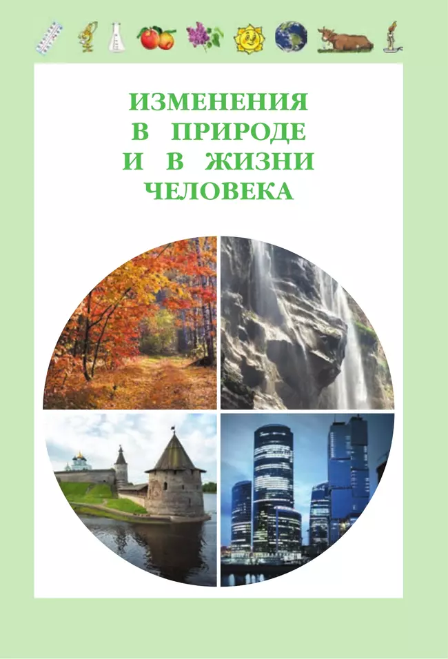 Окружающий мир. 3 класс. Учебное пособие. В 2 частях. Часть 1 38