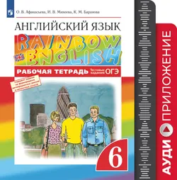 Английский язык. Рабочая тетрадь. 6 класс. Аудиокурс 1