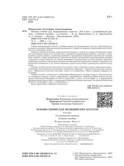 Основы химии для медицинских классов. 9 класс. Углублённый уровень. Учебное пособие. В 2-х частях. Часть 1. 13